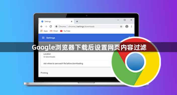 Google浏览器下载后设置网页内容过滤1
