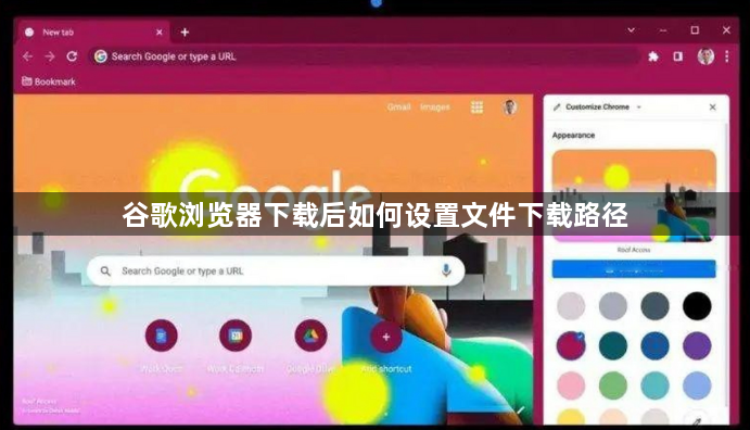 谷歌浏览器下载后如何设置文件下载路径1