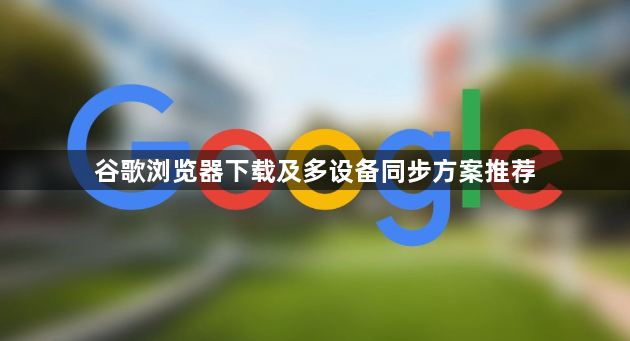 谷歌浏览器下载及多设备同步方案推荐1