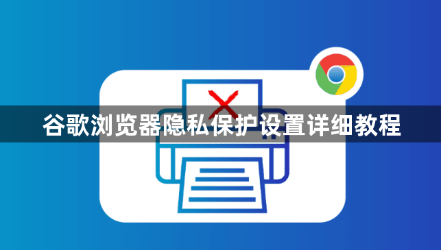 谷歌浏览器隐私保护设置详细教程1
