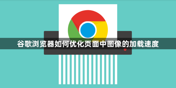 谷歌浏览器如何优化页面中图像的加载速度1