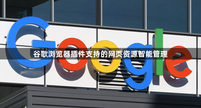 谷歌浏览器插件支持的网页资源智能管理1