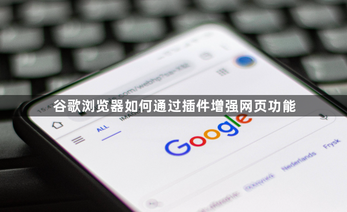 谷歌浏览器如何通过插件增强网页功能1