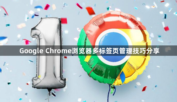 Google Chrome浏览器多标签页管理技巧分享1