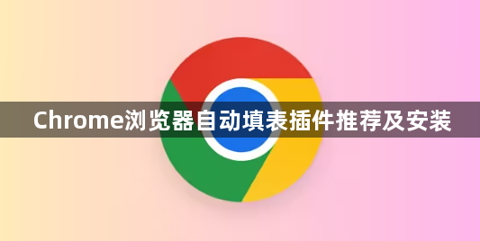 Chrome浏览器自动填表插件推荐及安装1