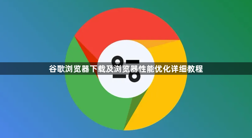 谷歌浏览器下载及浏览器性能优化详细教程1