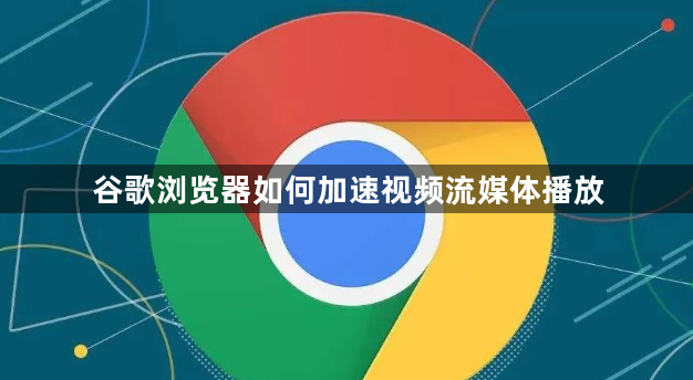 谷歌浏览器如何加速视频流媒体播放1
