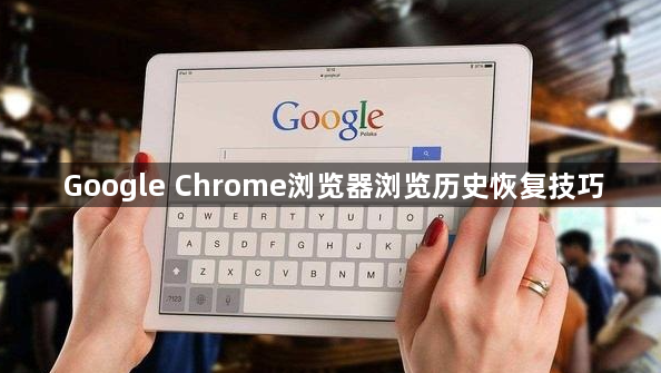 Google Chrome浏览器浏览历史恢复技巧1