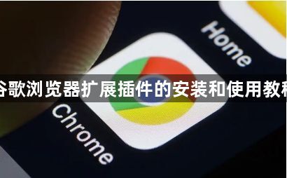 谷歌浏览器扩展插件的安装和使用教程1