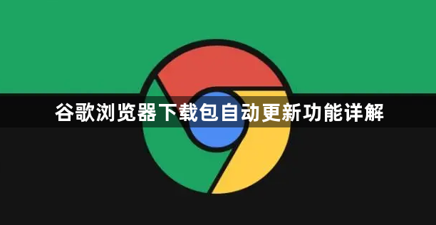 谷歌浏览器下载包自动更新功能详解1
