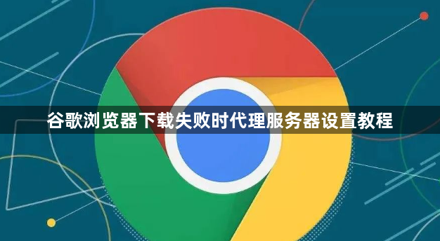 谷歌浏览器下载失败时代理服务器设置教程1