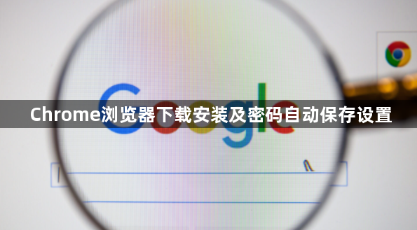 Chrome浏览器下载安装及密码自动保存设置1