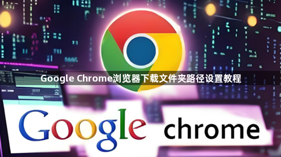 Google Chrome浏览器下载文件夹路径设置教程1
