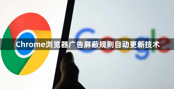 Chrome浏览器广告屏蔽规则自动更新技术1