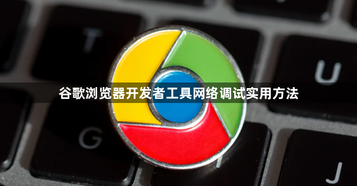 谷歌浏览器开发者工具网络调试实用方法1