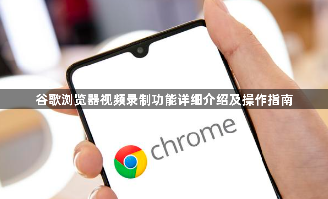 谷歌浏览器视频录制功能详细介绍及操作指南1