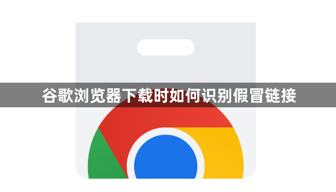 谷歌浏览器下载时如何识别假冒链接1