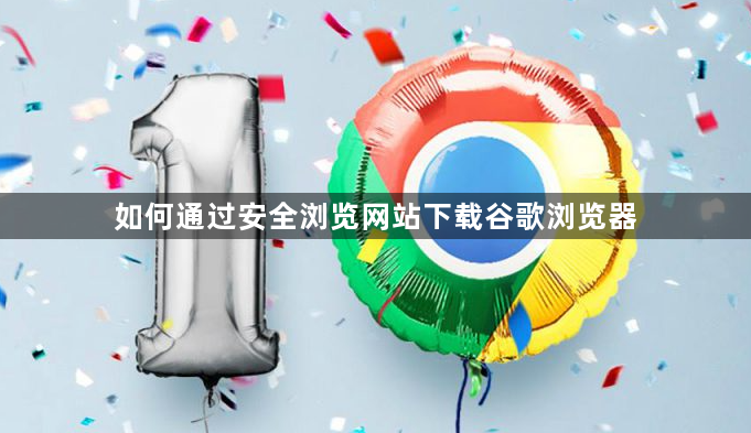 如何通过安全浏览网站下载谷歌浏览器1