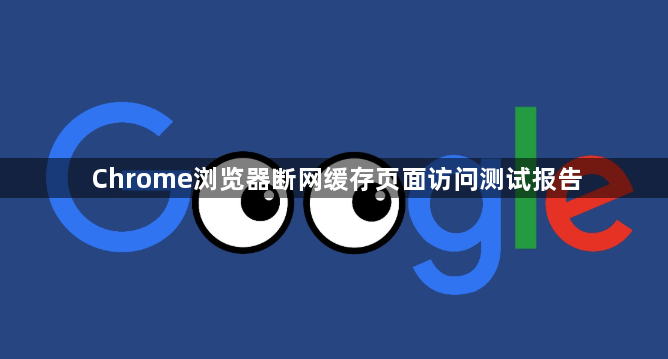 Chrome浏览器断网缓存页面访问测试报告1