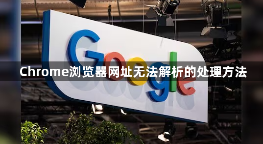 Chrome浏览器网址无法解析的处理方法1