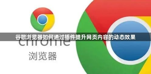 谷歌浏览器如何通过插件提升网页内容的动态效果1