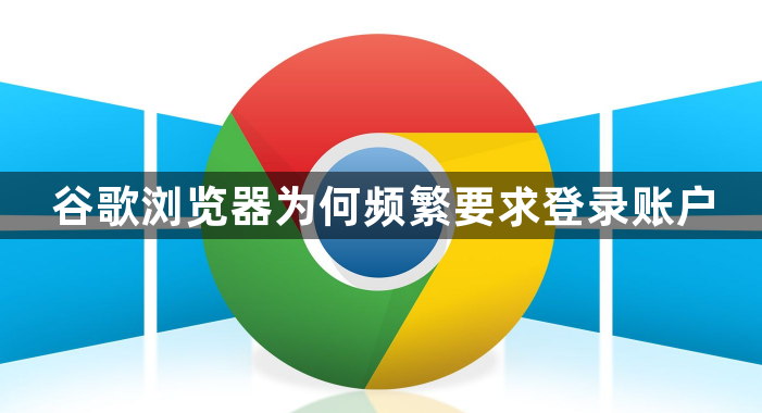 谷歌浏览器为何频繁要求登录账户1