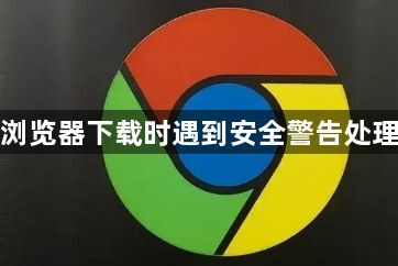 谷歌浏览器下载时遇到安全警告处理方法1