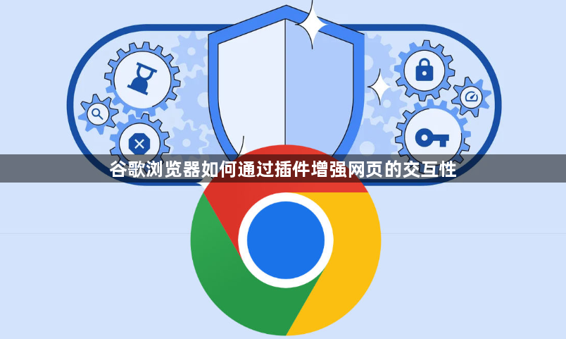 谷歌浏览器如何通过插件增强网页的交互性1