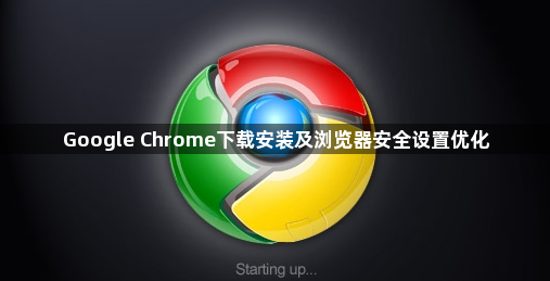 Google Chrome下载安装及浏览器安全设置优化1