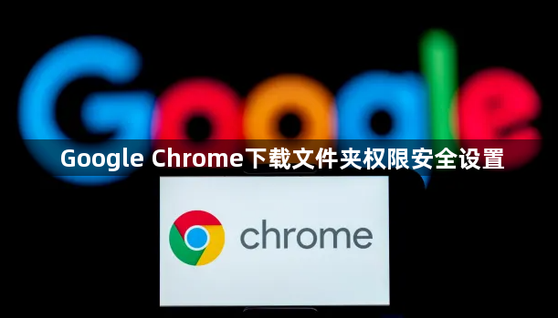 Google Chrome下载文件夹权限安全设置1