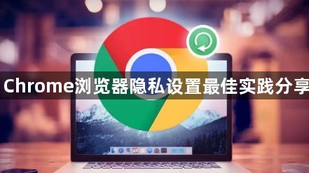 Chrome浏览器隐私设置最佳实践分享1