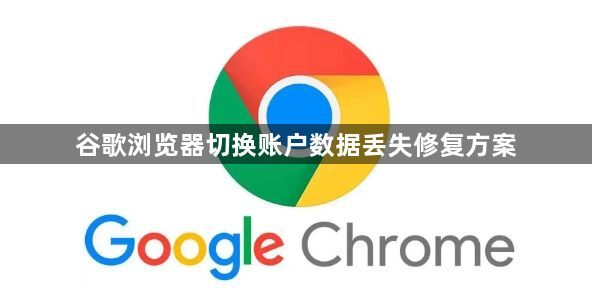 谷歌浏览器切换账户数据丢失修复方案1