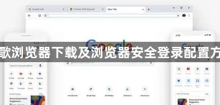 谷歌浏览器下载及浏览器安全登录配置方法1