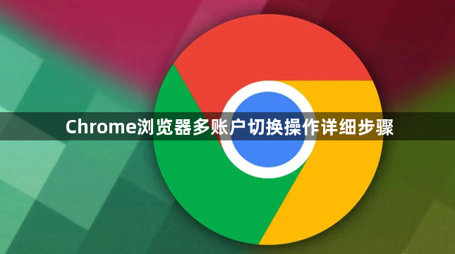 Chrome浏览器多账户切换操作详细步骤1