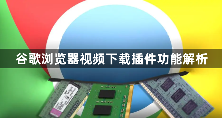 谷歌浏览器视频下载插件功能解析1