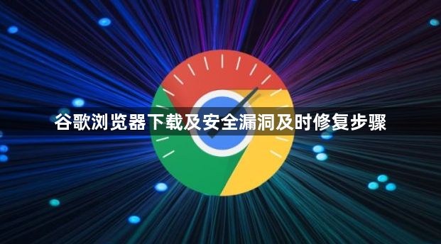 谷歌浏览器下载及安全漏洞及时修复步骤1