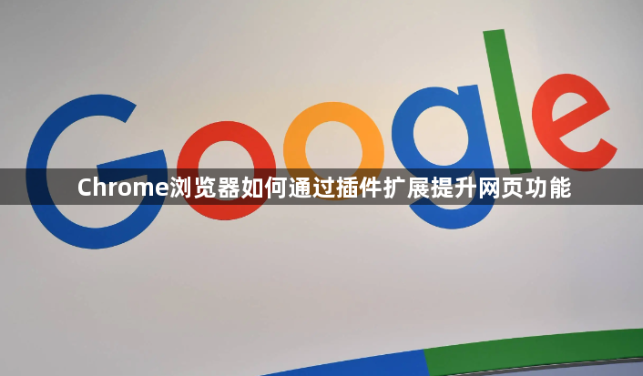 Chrome浏览器如何通过插件扩展提升网页功能1