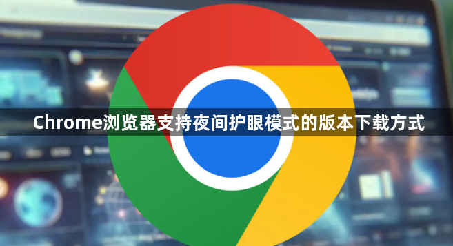 Chrome浏览器支持夜间护眼模式的版本下载方式1
