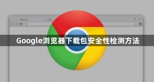 Google浏览器下载包安全性检测方法1