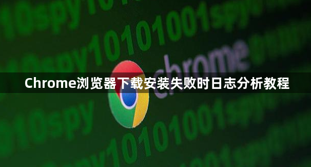 Chrome浏览器下载安装失败时日志分析教程1