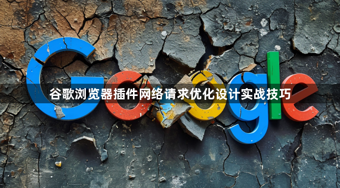 谷歌浏览器插件网络请求优化设计实战技巧1