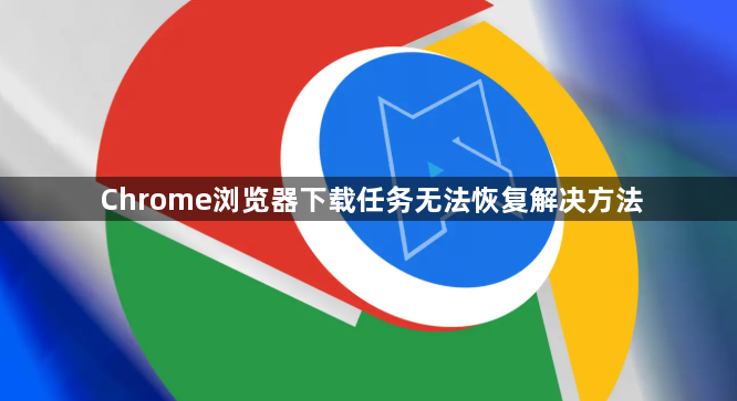 Chrome浏览器下载任务无法恢复解决方法1