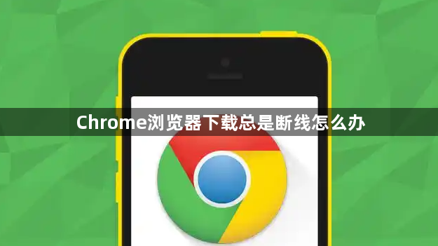Chrome浏览器下载总是断线怎么办1