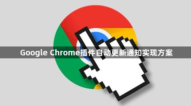 Google Chrome插件自动更新通知实现方案1