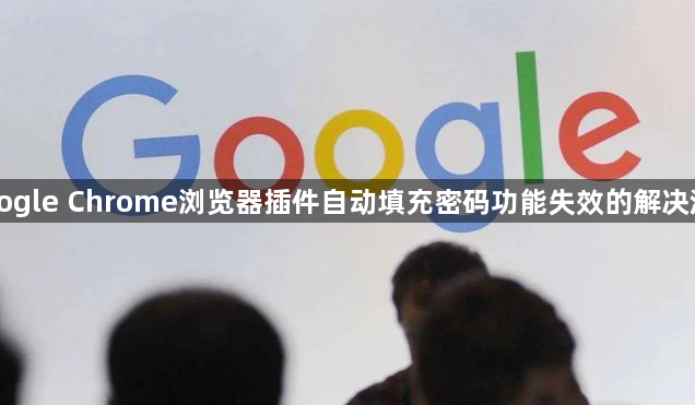 Google Chrome浏览器插件自动填充密码功能失效的解决流程1