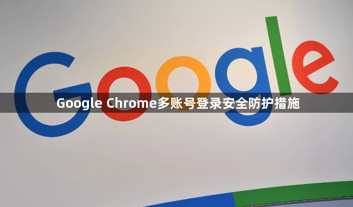 Google Chrome多账号登录安全防护措施1