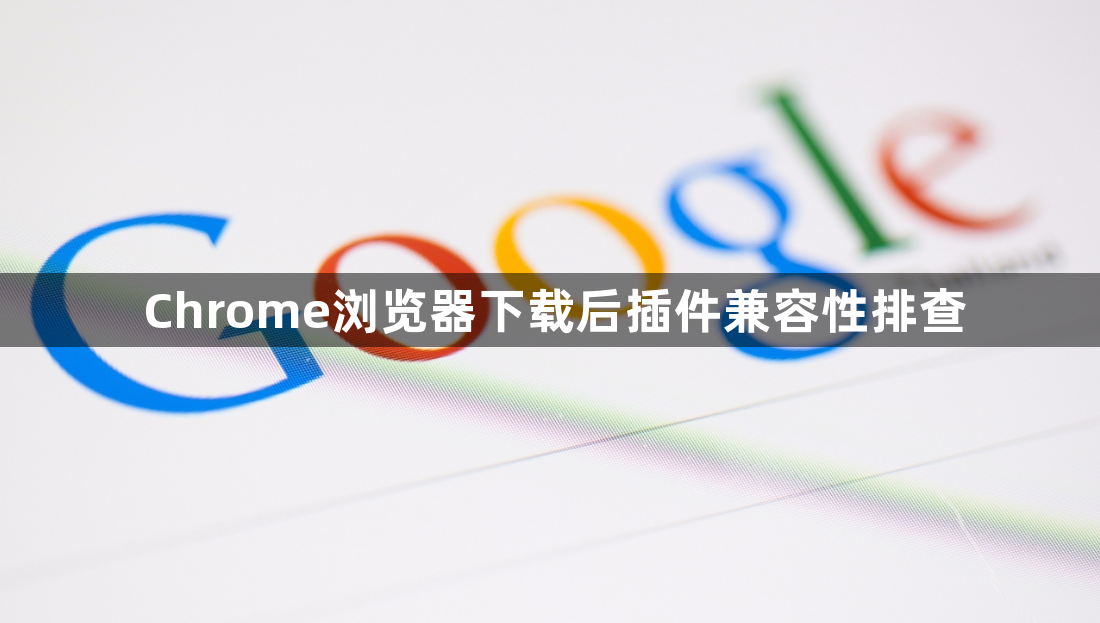 Chrome浏览器下载后插件兼容性排查1
