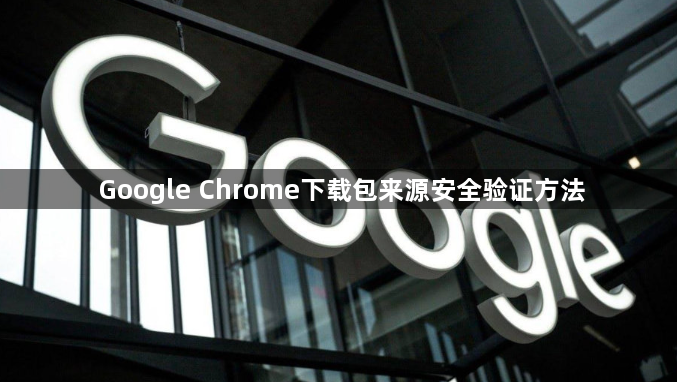 Google Chrome下载包来源安全验证方法1