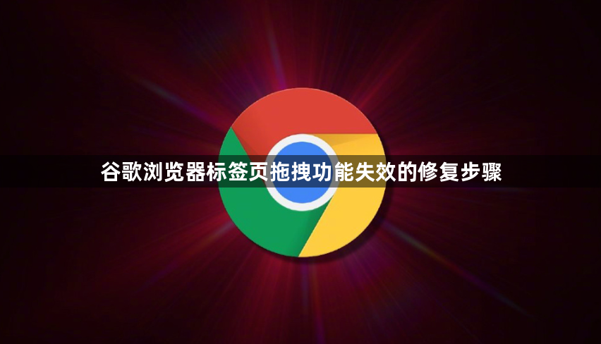 谷歌浏览器标签页拖拽功能失效的修复步骤1
