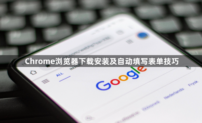 Chrome浏览器下载安装及自动填写表单技巧1
